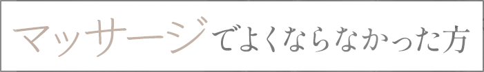マッサージでよくならなかった方